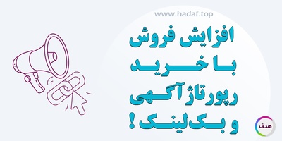 افزایش فروش با خرید رپورتاژ آگهی و بک لینک هدفمند !