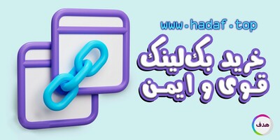 چک لیست خرید بک لینک قوی و ایمن!