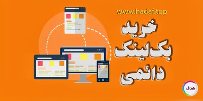 خرید بک لینک دائمی: راهی مؤثر برای بهبود رتبه سایت شما