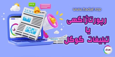 رپورتاژآگهی یا تبلیغات گوگل:کدامیک موثرتر است؟