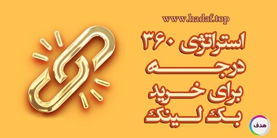 استراتژی 360 درجه برای خرید بک لینک در 2025