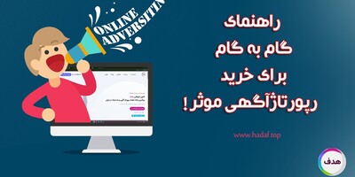 راهنمای گام به گام برای خرید رپورتاژآگهی موثر!