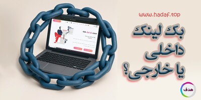 مقایسه تاثیر خرید بک لینک داخلی و خارجی در نتایج جستجو