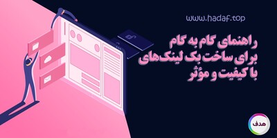 صفر تا صد ساخت بک لینک با کیفیت!