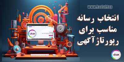 10 نکته مهم برای انتخاب رسانه مناسب برای رپورتاژآگهی شما