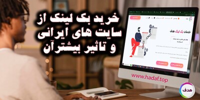 چرا خرید بک لینک از سایت های ایرانی تاثیر بیشتری بر سئو دارد؟
