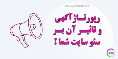 رپورتاژ آگهی و تاثیر آن بر سئو سایت شما