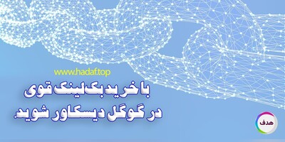7 روش دیسکاور شدن در گوگل : خرید بک لینک قوی!