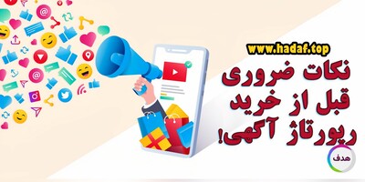 اگر قصد خرید رپورتاژ آگهی داری ، این کارها رو حتما انجام بده!