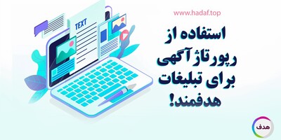 چطور از خرید رپورتاژ آگهی برای اجرای تبلیغات هدفمند استفاده کنیم؟
