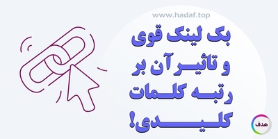 بک لینک قوی و تاثیر آن بر رتبه کلمات کلیدی !