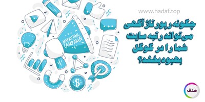 چگونه رپورتاژآگهی می‌تواند رتبه سایت شما را در گوگل بهبود بخشد؟