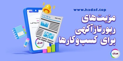 6 مزیت رقابتی که رپورتاژآگهی به کسب و کارها می‌دهد!