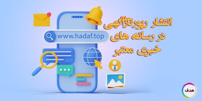 رپورتاژآگهی در رسانه‌های خبری: چگونه ترافیک سایت‌مان را افزایش دهیم؟