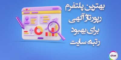 بهترین پلتفرم خرید رپورتاژ آگهی برای بهبود رتبه سایت در سال 2025 کدام است؟