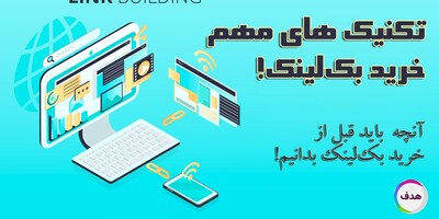 5 تکنیک مهم که باید قبل از خرید بک لینک معتبر  در نظر داشته باشیم!
