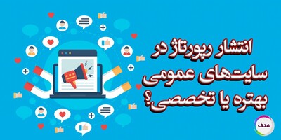 خرید رپورتاژ آگهی در سایت های عمومی یا تخصصی ؟