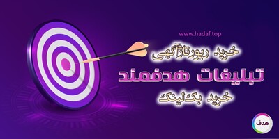 تبلیغات هدفمند مثل لیزر کار می‌کند: خرید رپورتاژآگهی و بک لینک