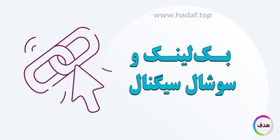 بک لینک و سوشال سیگنال ؛ دو بازوی قدرتمند سئو خارجی