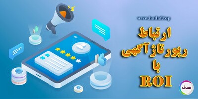 آیا رپورتاژ آگهی باعث افزایش فروش میشود؟