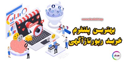 چگونه بهترین پلتفرم خرید رپورتاژآگهی برای افزایش رتبه سایت را پیدا کنیم؟