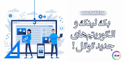 آینده بک لینک در الگوریتم های جدید گوگل