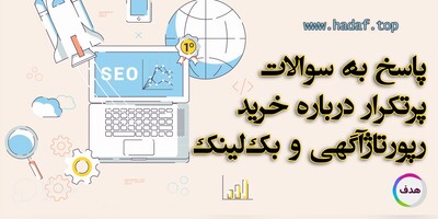 10 سوال رایج درباره خرید رپورتاژآگهی و بک‌لینک برای سئو