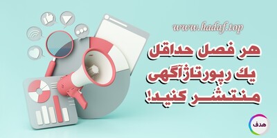 چرا هر کسب و کار باید حداقل یک رپورتاژآگهی در هر فصل منتشر کند؟