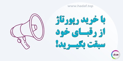 با خرید رپورتاژ آگهی ، از رقبا سبقت  بگیرید!