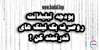چطور با مدیریت هوشمندانه بودجه، بک لینک‌های ارزشمند خریداری کنیم؟