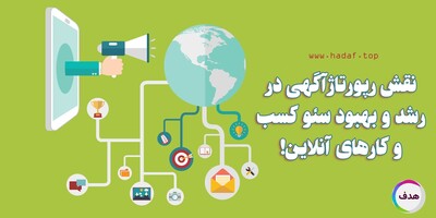 چرا خرید رپورتاژآگهی برای کسب و کارهای اینترنتی ضروری است؟