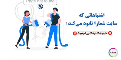 چرا نباید از سایت های بی کیفیت بک لینک بخرید؟:اشتباهاتی که سایت شمارا نابود میکند!