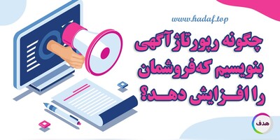 چگونه رپورتاژ آگهی بنویسیم که فروشم را افزایش دهد؟