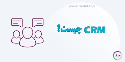 CRM چیست و چرا برای کسب‌ و کار ها حیاتی است؟