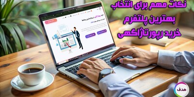 نکات مهم برای انتخاب بهترین پلتفرم خرید رپورتاژآگهی در سال 1404