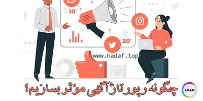 صفر تا صد ساخت رپورتاژآگهی:راهنمای کامل از طراحی تا انتشار  برای کسب‌وکارهای آنلاین