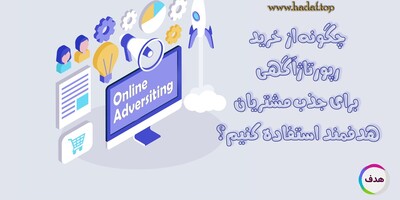 چگونه از خرید رپورتاژآگهی برای جذب مشتریان هدفمند استفاده کنیم؟