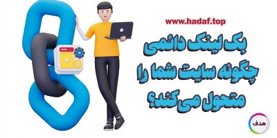 مزایای خرید بک لینک دائمی برای رشد سریع‌تر در گوگل