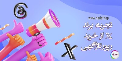 تجربه شبکه اجتماعی X از خرید رپورتاژ آگهی در رسانه‌های معتبر