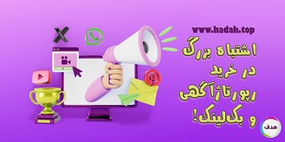 خرید رپورتاژ آگهی و بک لینک بدون محتوای جذاب؛ یک اشتباه بزرگ!