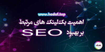چرا بک لینک های مرتبط از سایت های مرتبط برای سئو حیاتی است؟