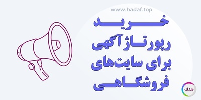 خرید رپورتاژ آگهی برای فروشگاه اینترنتی : بایدها و نبایدها
