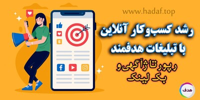 چگونه تبلیغات هدفمند بر رشد کسب‌وکارهای آنلاین کمک می‌کند؟ : خرید بک لینک و رپورتاژآگهی