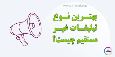 بهترین نوع تبلیغات غیر مستقیم چیست؟