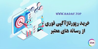 خرید رپورتاژ آگهی فوری: افزایش رتبه سایت با رسانه‌های معتبر
