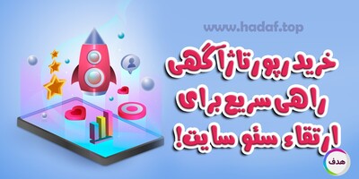 خرید رپورتاژ آگهی با بازدهی بالا؛ راهی سریع‌تر برای ارتقاء سئو