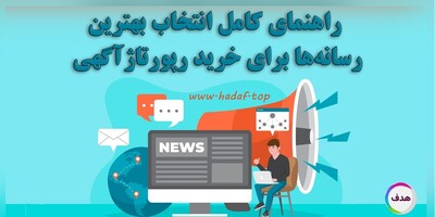 نکات کلیدی برای خرید رپورتاژآگهی موثر و افزایش رتبه سایت