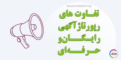 رپورتاژ آگهی رایگان یا حرفه ای ؟ تفاوت ها و تاثیرات در سئو