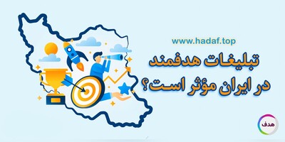 آیا تبلیغات هدفمند در ایران واقعاً مؤثر است؟ تجربه واقعی کسب‌وکارها