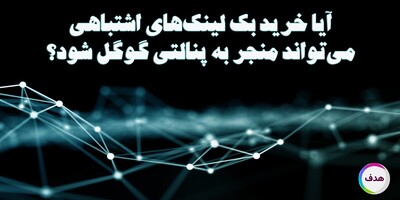 آیا خرید بک لینک‌ می‌تواند منجر به پنالتی گوگل شود؟